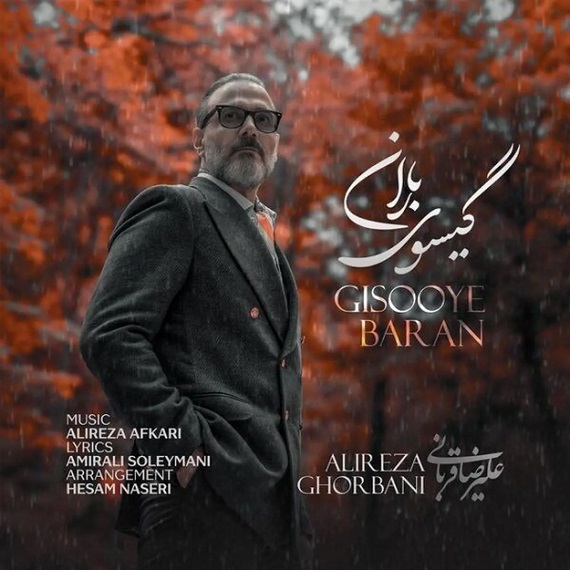 دانلود آهنگ گیسوی باران علیرضا قربانی از فارس ترانه